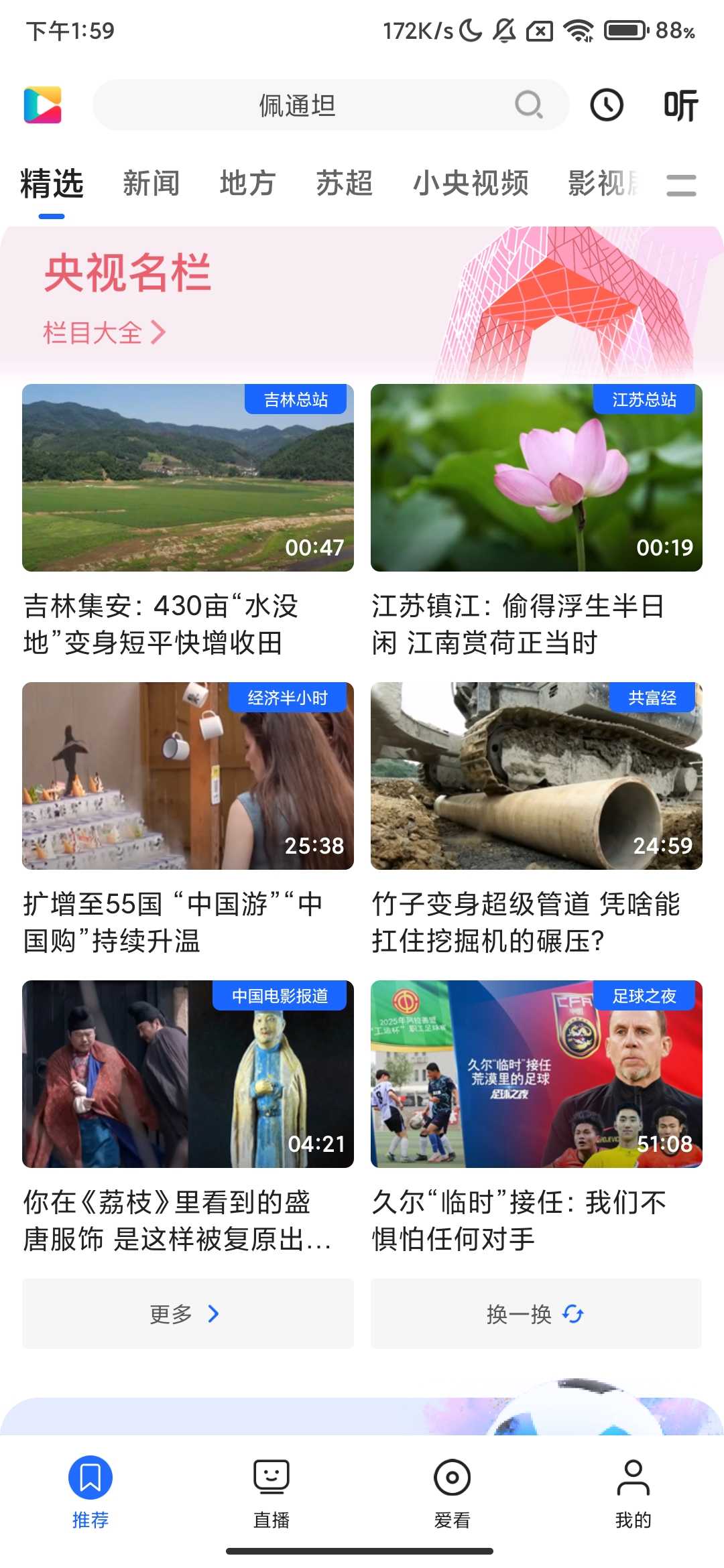 Screenshot_2025-07-06-13-59-04-331_cn.cntv.jpg