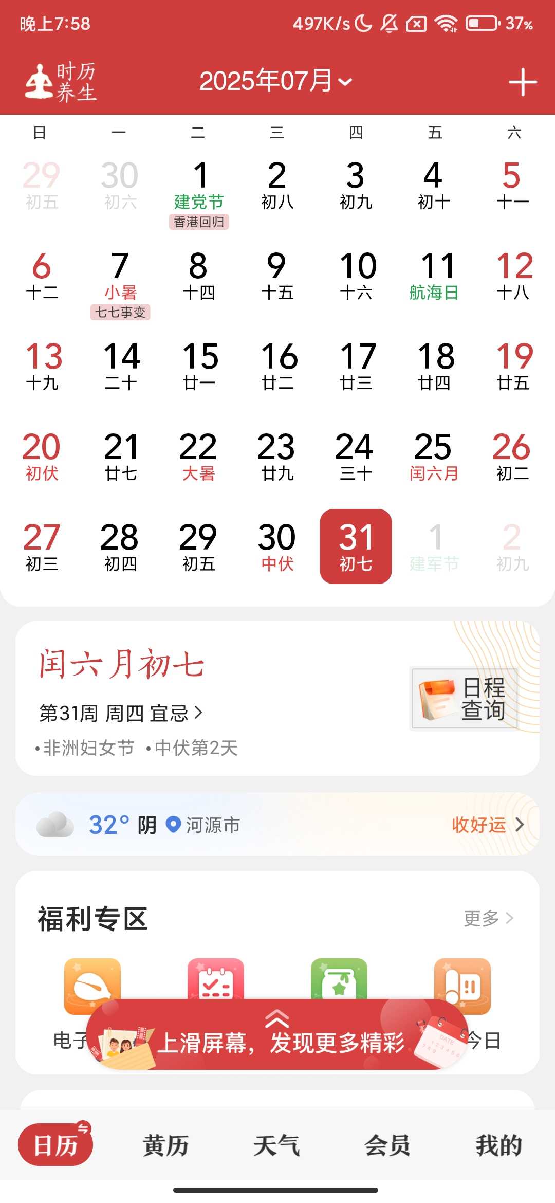 Screenshot_2025-07-31-19-58-23-931_cn.etouch.ecalendar.jpg