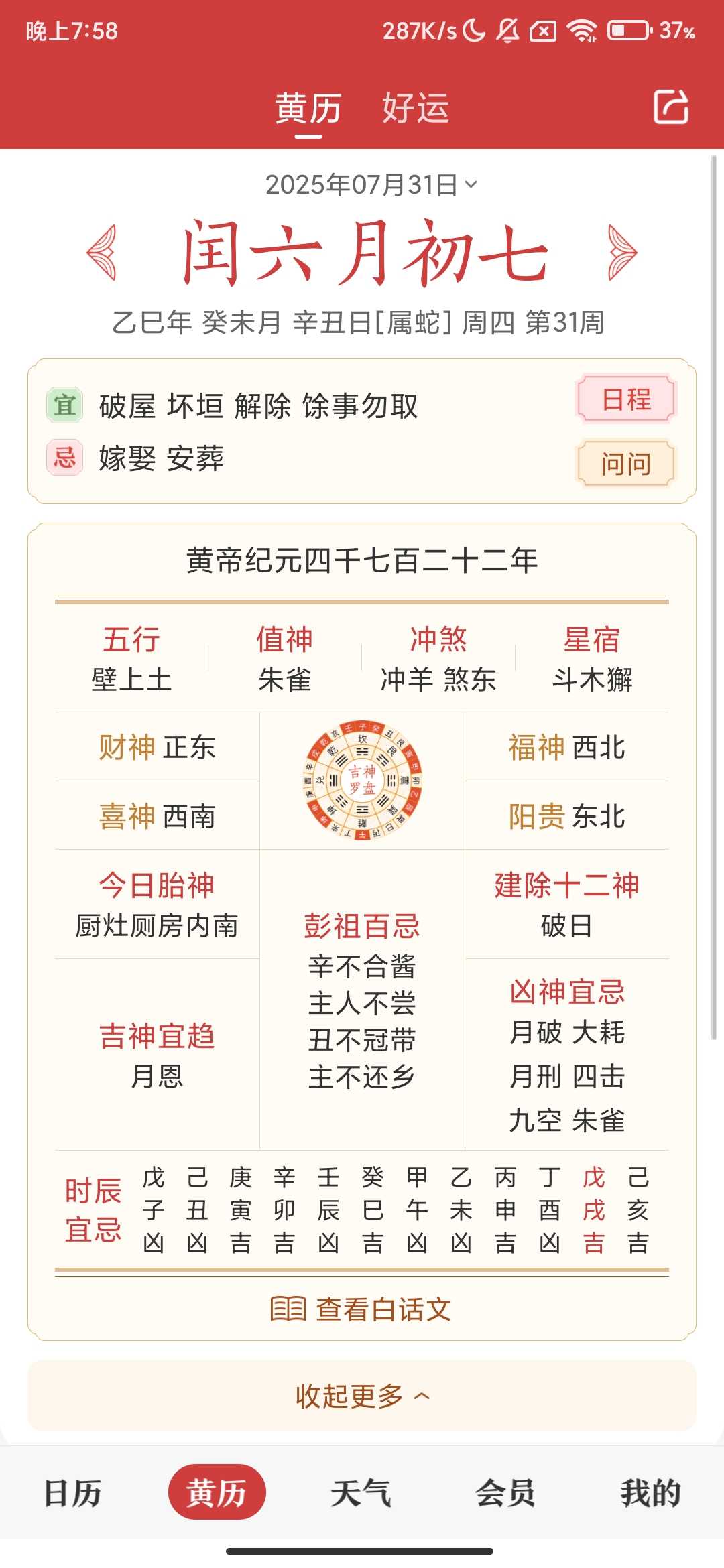 Screenshot_2025-07-31-19-58-26-333_cn.etouch.ecalendar.jpg